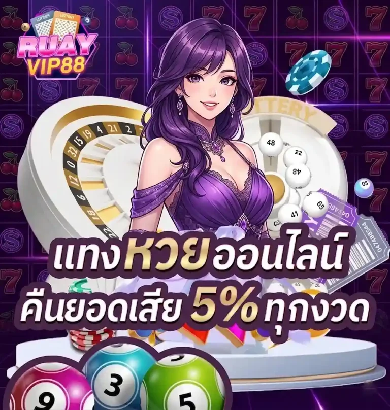 ruay vip88 โปรโมชั่น