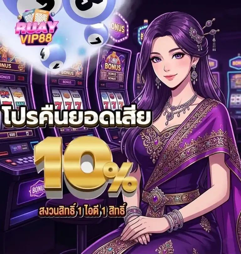 ruay vip88 โปรโมชั่น