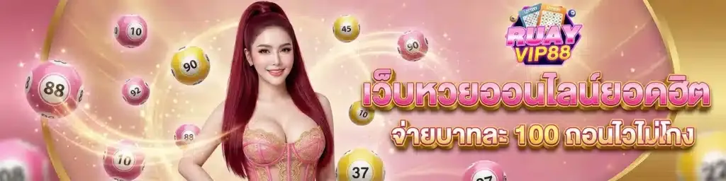 ruay vip88 รวมหวย